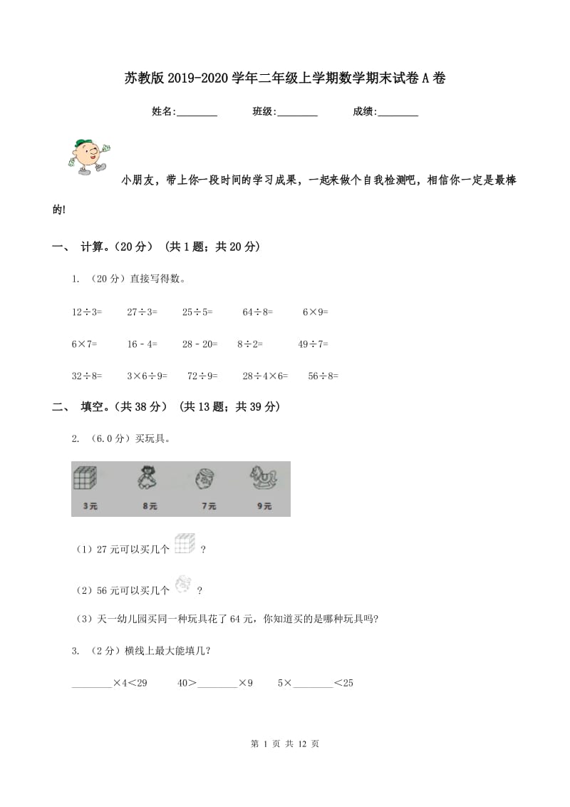 苏教版20192020学年二年级上学期数学期末试卷A卷_第1页