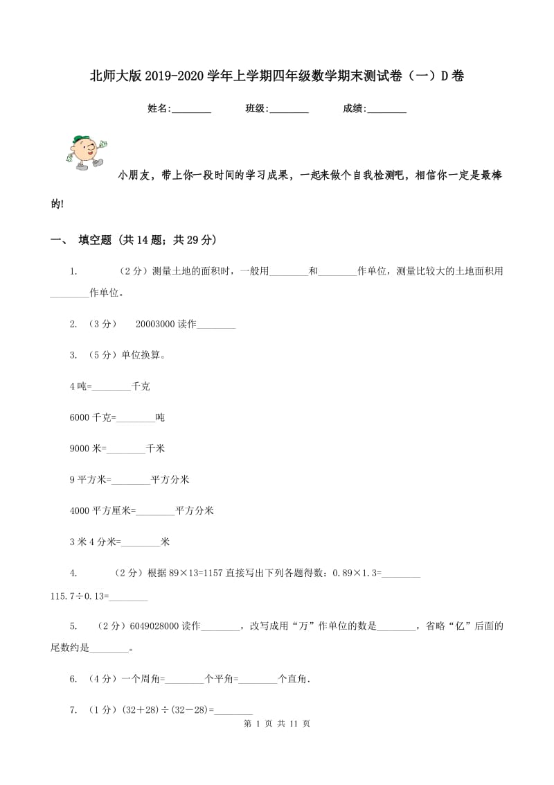 北师大版2019-2020学年上学期四年级数学期末测试卷(一)D卷_第1页