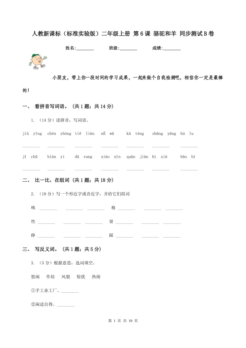 人教新课标(标准实验版)二年级上册 第6课 骆驼和羊 同步测试B卷_第1页