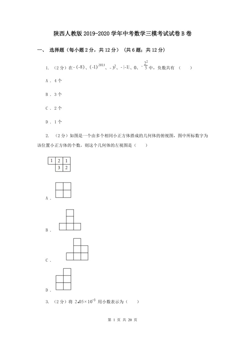 陕西人教版2019-2020学年中考数学三模考试试卷B卷 (2)_第1页