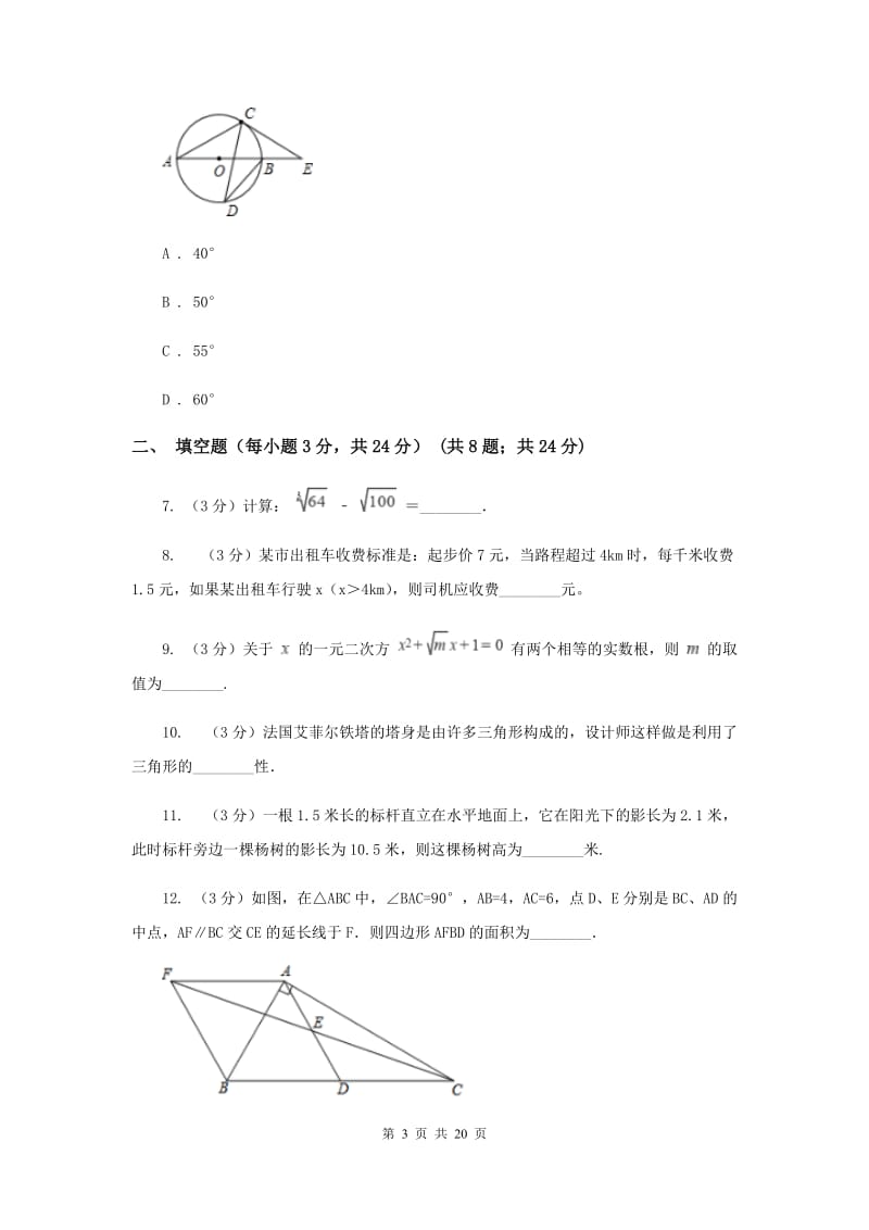 陕西人教版2019-2020学年中考数学三模考试试卷B卷 (2)_第3页