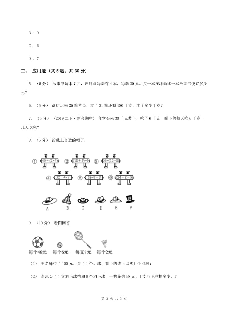 北师大版数学三年级上册第一单元第三课时 过河 同步测试B卷_第2页