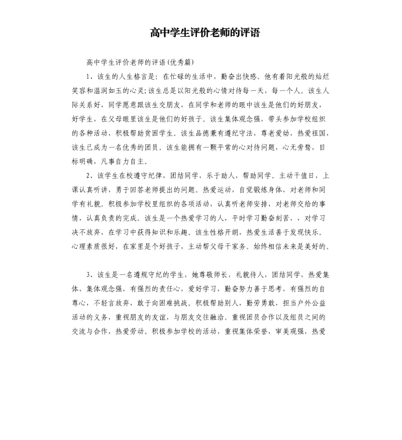 高中学生评价老师的评语.docx_第1页