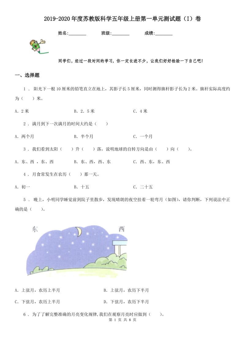 2019-2020年度苏教版科学五年级上册第一单元测试题（I）卷_第1页