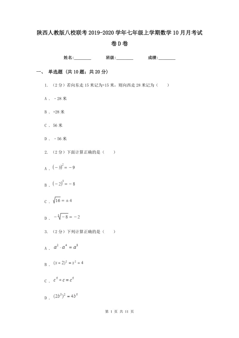 陕西人教版八校联考2019-2020学年七年级上学期数学10月月考试卷D卷_第1页