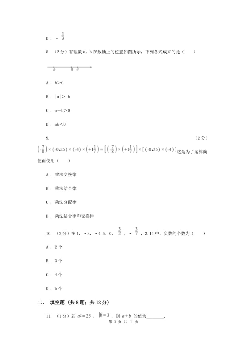 陕西人教版八校联考2019-2020学年七年级上学期数学10月月考试卷D卷_第3页