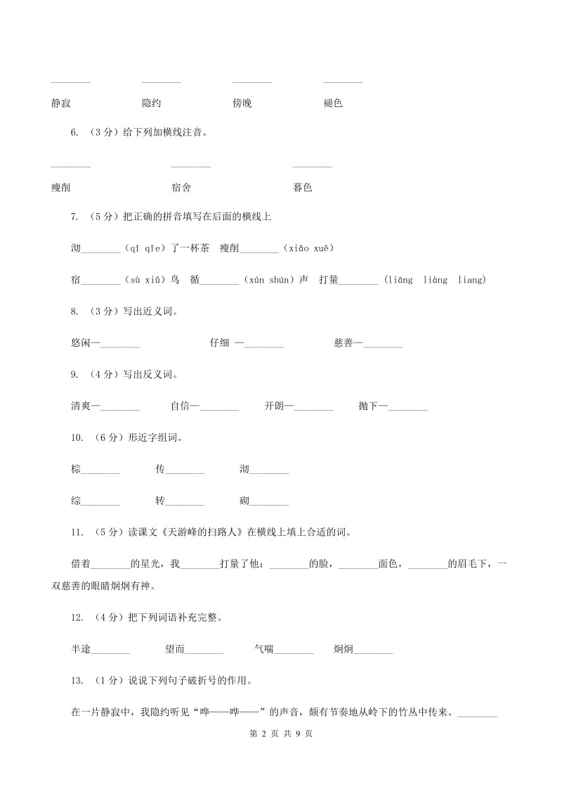 苏教版语文六年级下册第五组第15课《天游峰的扫路人》同步练习D卷_第2页