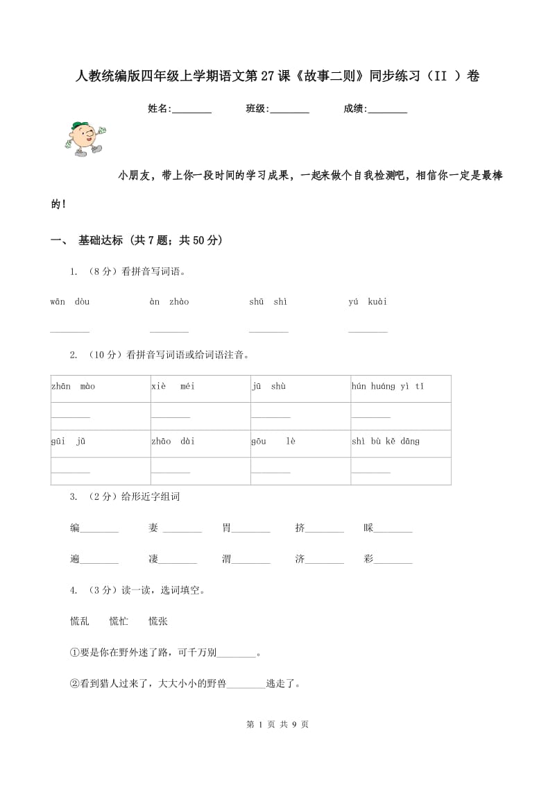 人教统编版四年级上学期语文第27课《故事二则》同步练习(II )卷_第1页