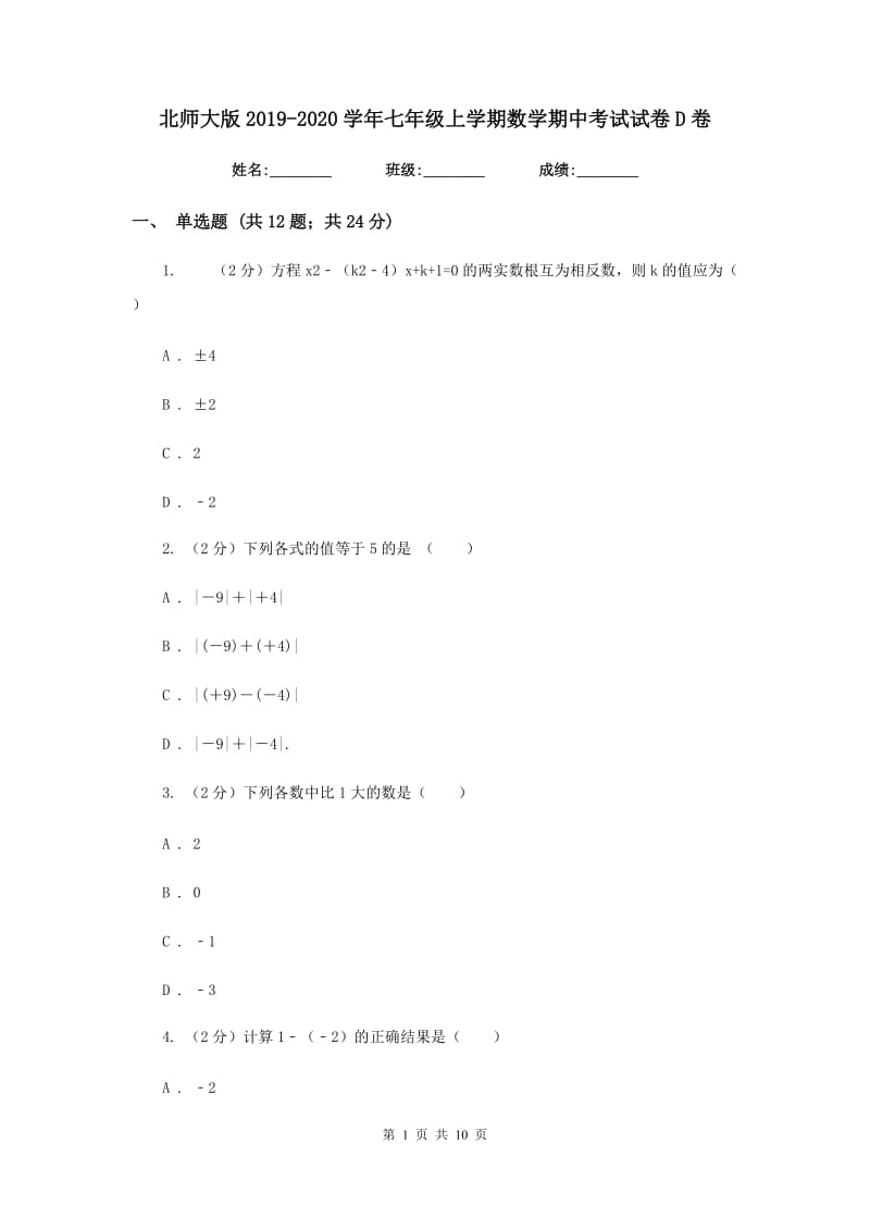 北师大版2019-2020学年七年级上学期数学期中考试试卷D卷_第1页