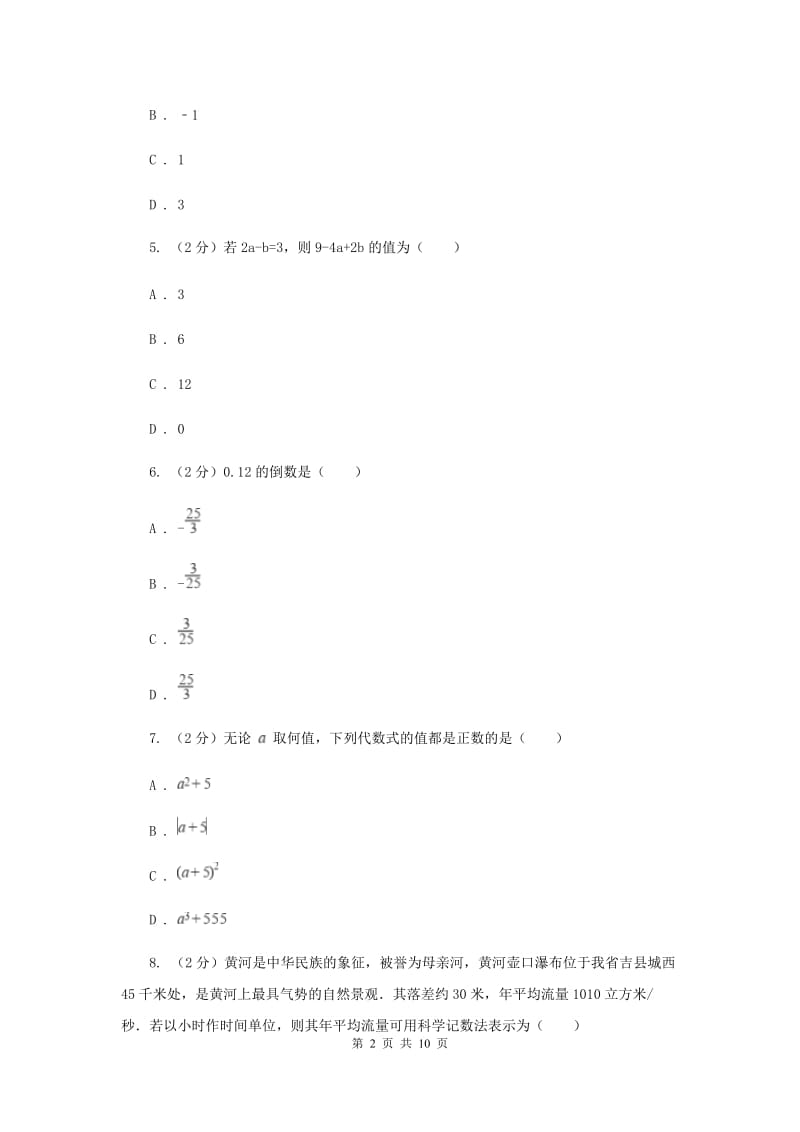 北师大版2019-2020学年七年级上学期数学期中考试试卷D卷_第2页