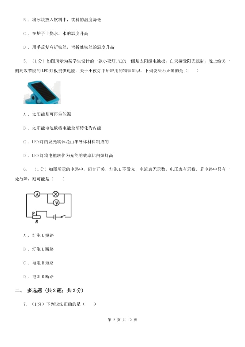 第二实验中学2019-2020学年九年级上学期物理第一次月考试卷D卷_第2页