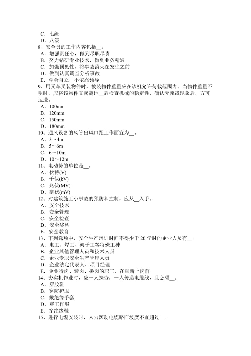 上海通讯C类安全员考试试题_第2页