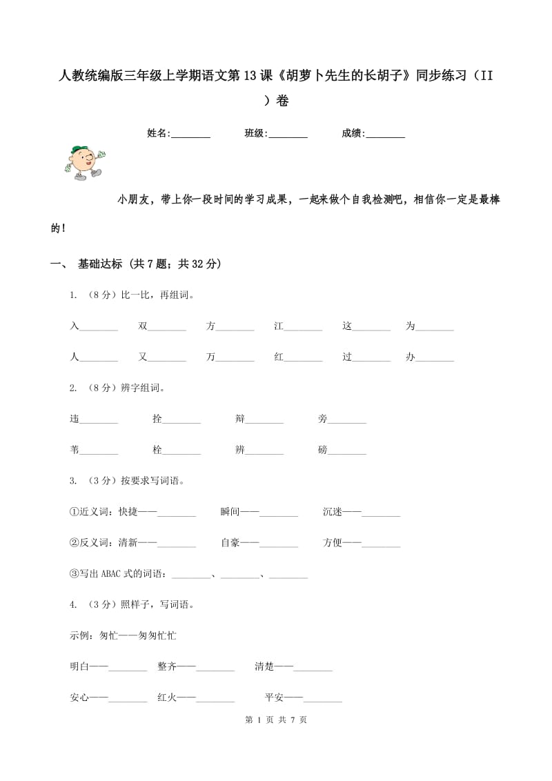 人教统编版三年级上学期语文第13课《胡萝卜先生的长胡子》同步练习(II )卷_第1页