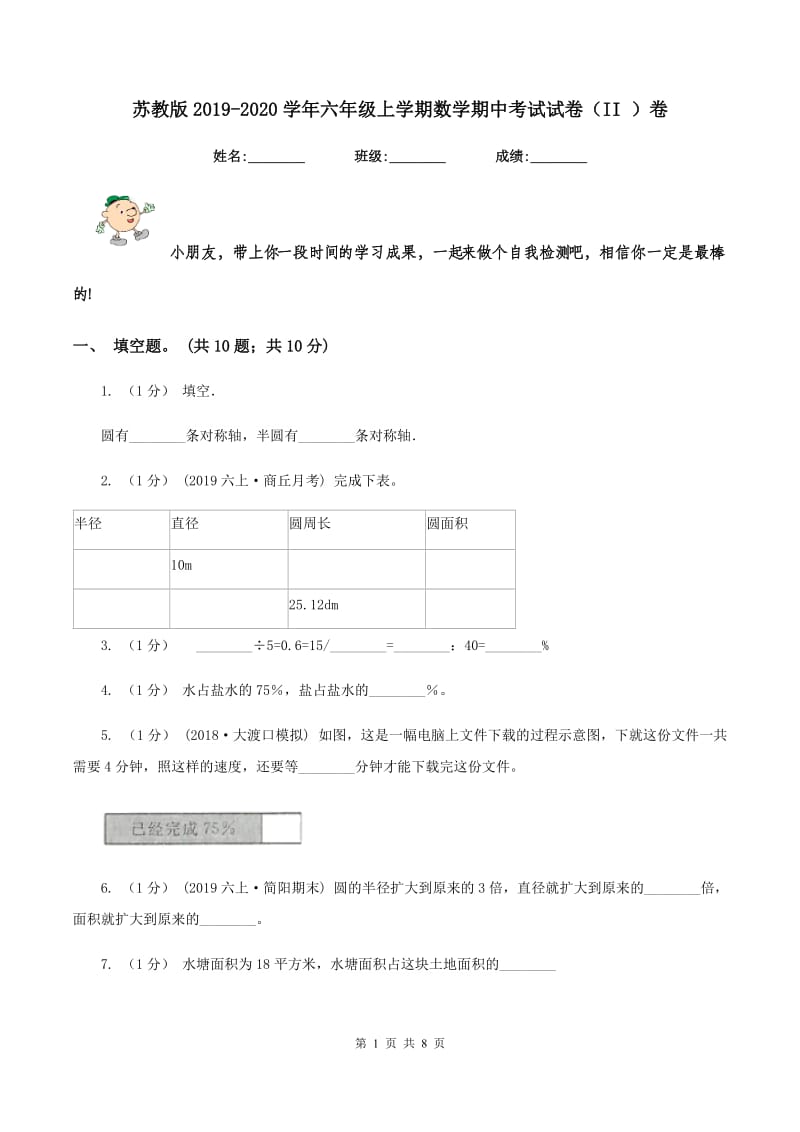 苏教版2019-2020学年六年级上学期数学期中考试试卷（II ）卷_第1页