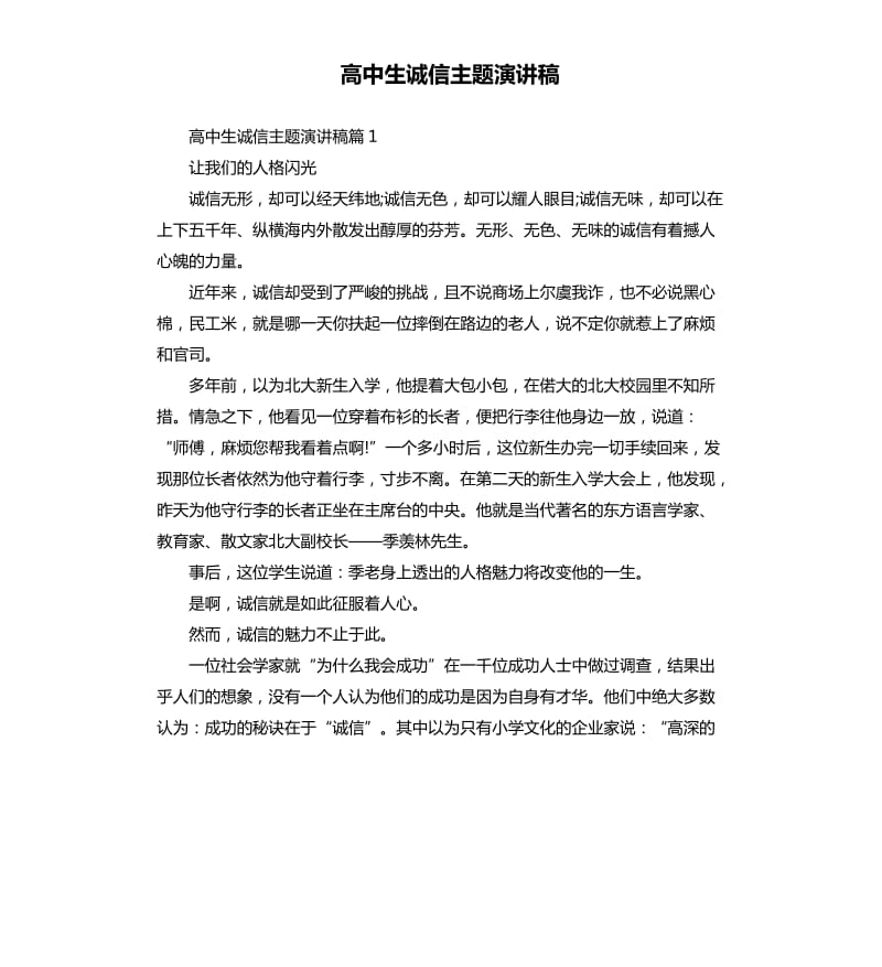 高中生诚信主题演讲稿.docx_第1页