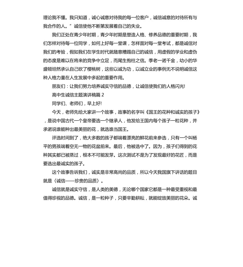 高中生诚信主题演讲稿.docx_第2页