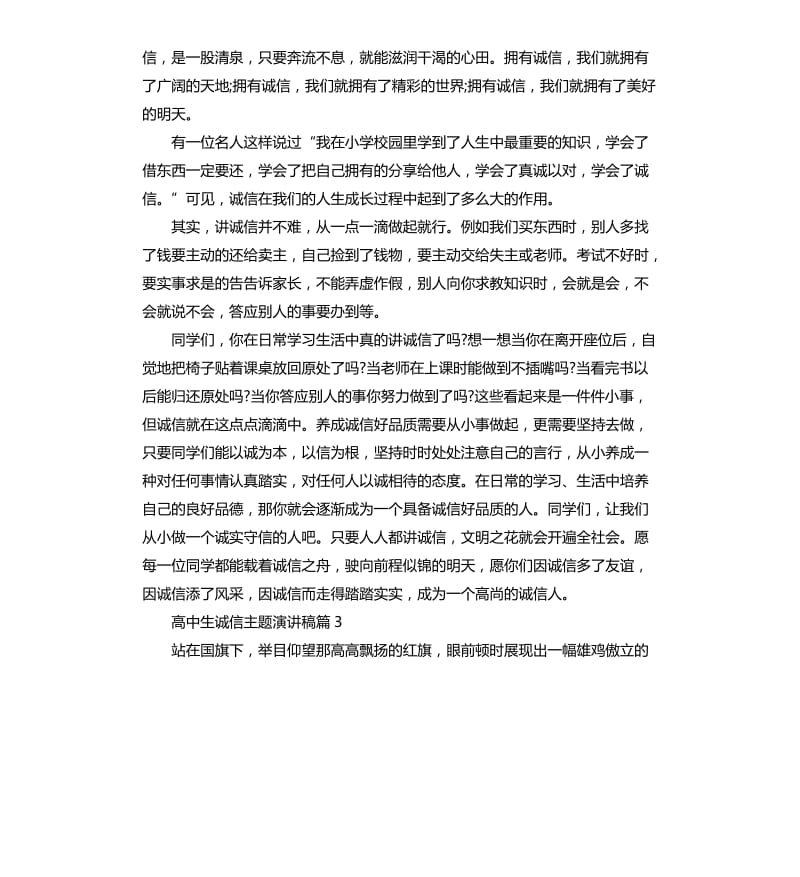 高中生诚信主题演讲稿.docx_第3页