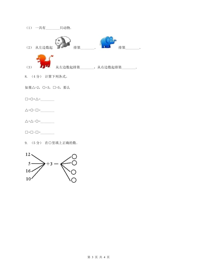 北师大版2019-2020学年一年级上学期数学期中考试试卷D卷_第3页