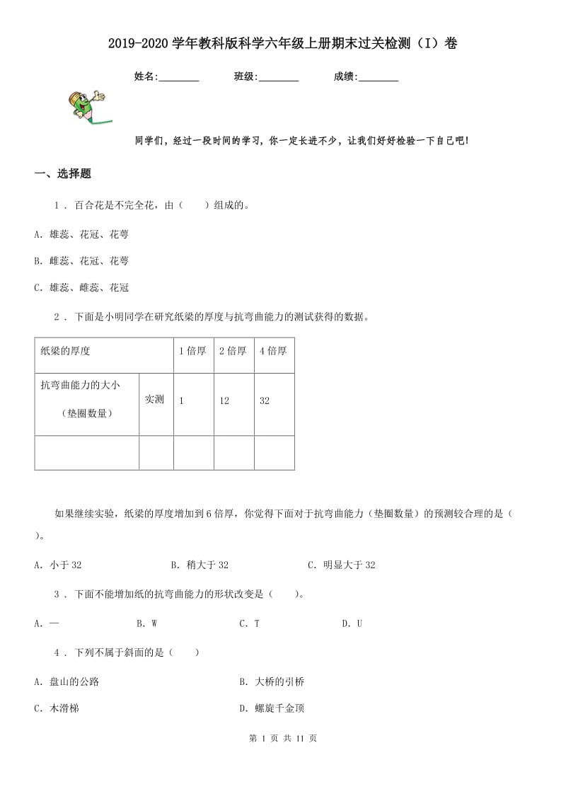 2019-2020学年教科版科学六年级上册期末过关检测（I）卷_第1页