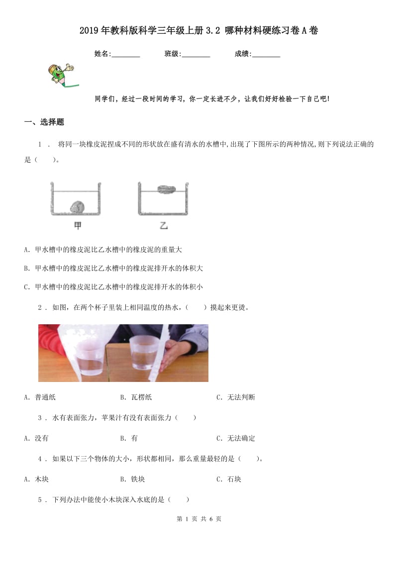 2019年教科版 科学三年级上册3.2 哪种材料硬练习卷A卷_第1页