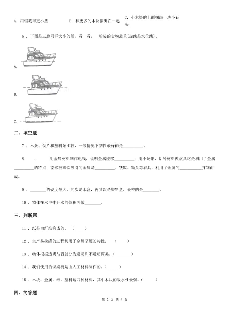 2019年教科版 科学三年级上册3.2 哪种材料硬练习卷A卷_第2页