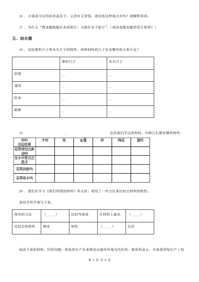 2019年教科版 科学三年级上册3.2 哪种材料硬练习卷A卷_第3页