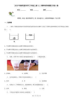 2019年教科版 科學(xué)三年級(jí)上冊(cè)3.2 哪種材料硬練習(xí)卷A卷