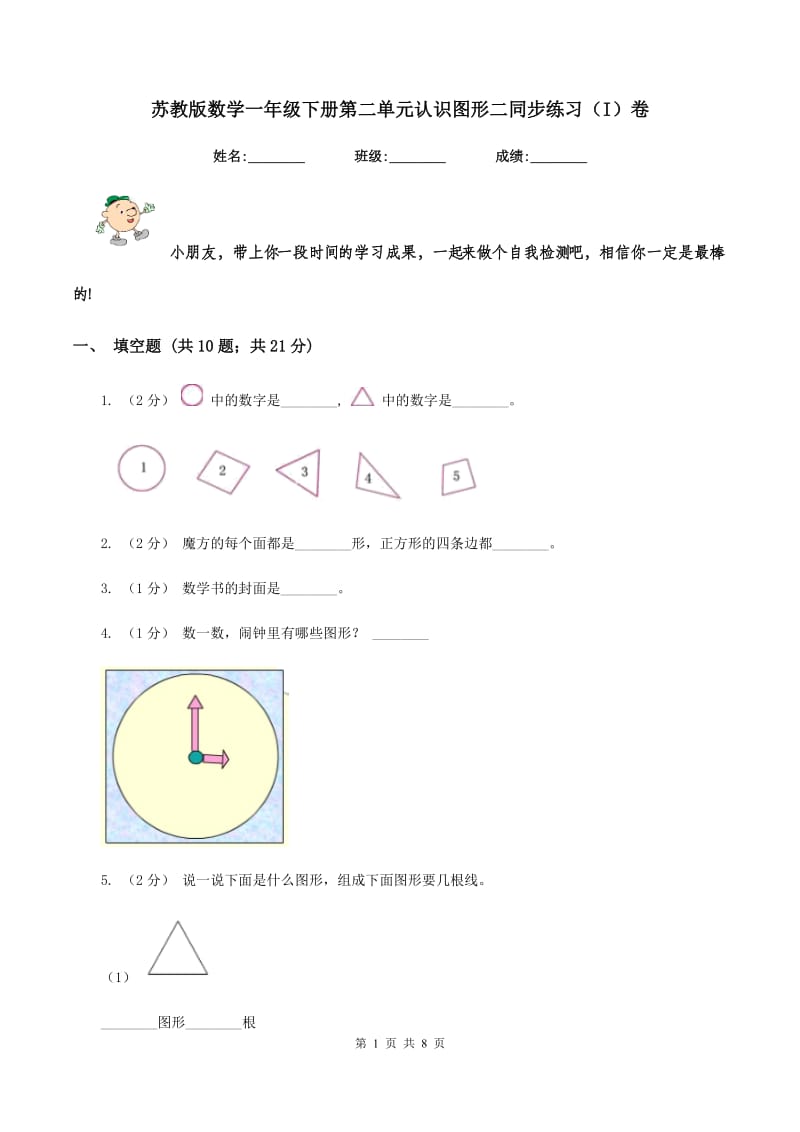 苏教版数学一年级下册第二单元认识图形二同步练习(I)卷_第1页