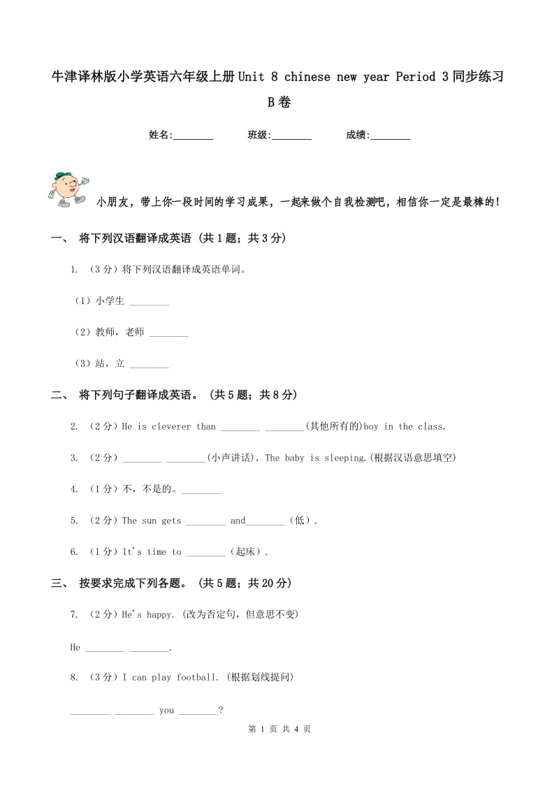 牛津译林版小学英语六年级上册Unit 8 chinese new year Period 3同步练习B卷_第1页