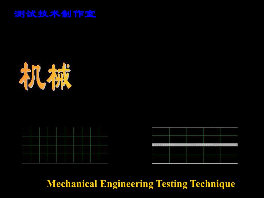 《機(jī)械工程測試技術(shù)》PPT課件_第1頁