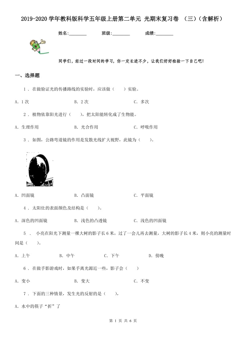 2019-2020学年教科版科学五年级上册第二单元 光期末复习卷 (三)(含解析)_第1页