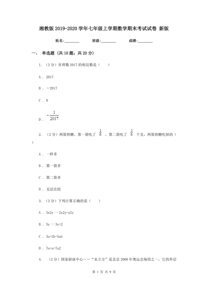 湘教版2019-2020学年七年级上学期数学期末考试试卷 新版_第1页