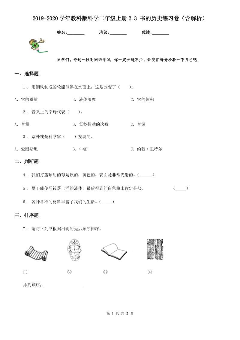 2019-2020学年教科版科学二年级上册2.3 书的历史练习卷（含解析）_第1页