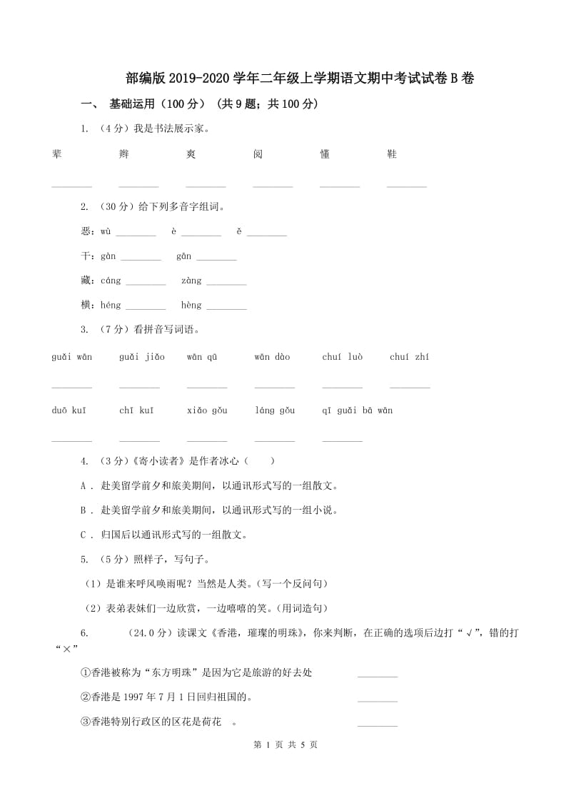 部编版2019-2020学年二年级上学期语文期中考试试卷B卷_第1页