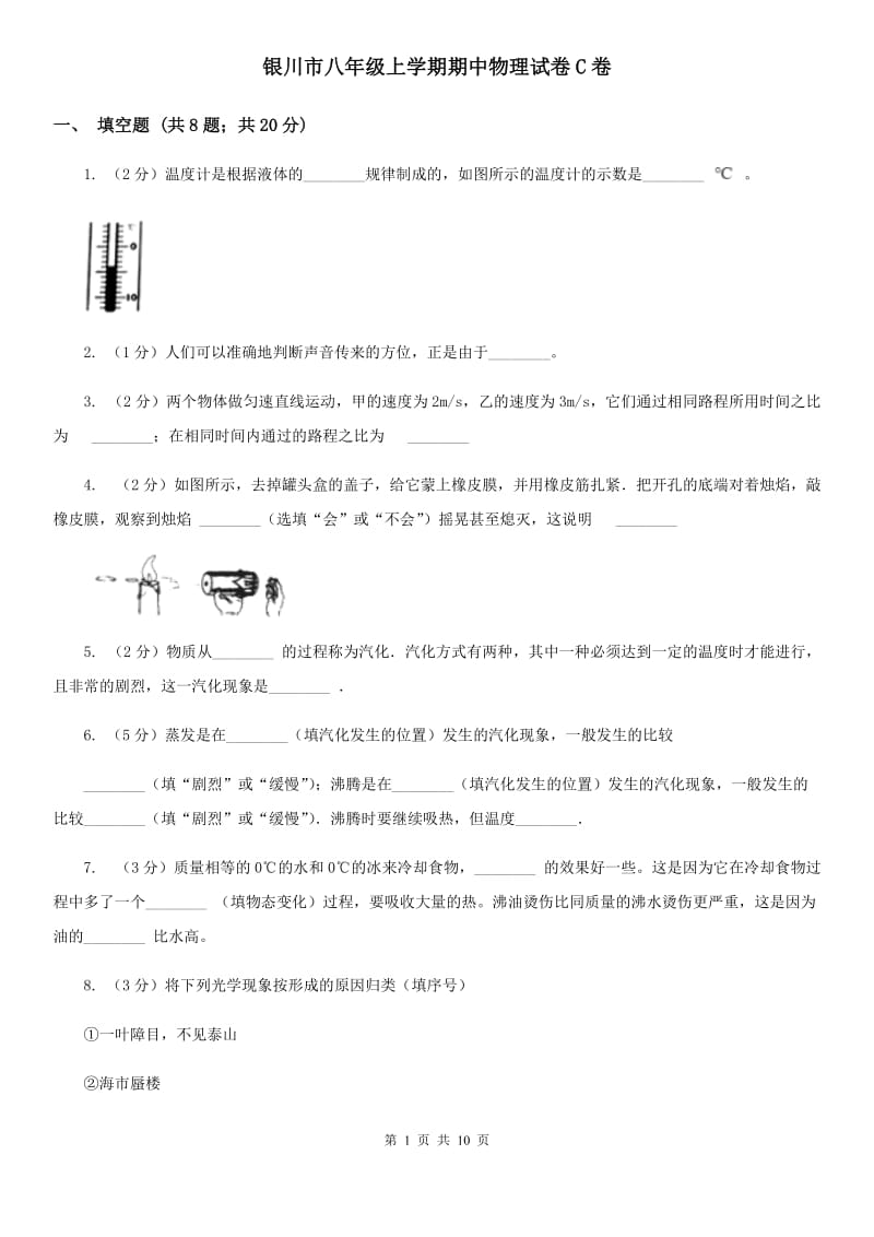 银川市八年级上学期期中物理试卷C卷_第1页