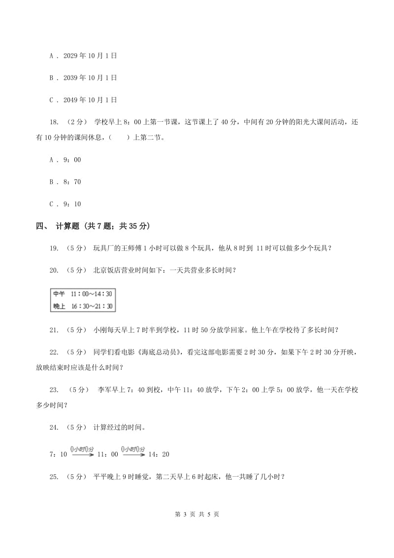 北师大版数学三年级上册第七单元第三节时间表同步练习C卷_第3页