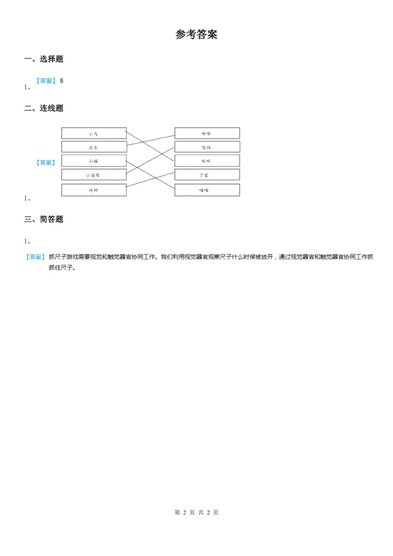 2019-2020年度青岛版科学一年级上册2.4 听一听练习卷C卷精编_第2页