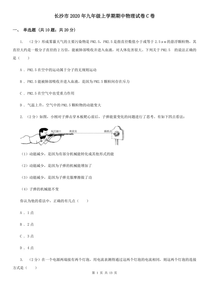 长沙市2020年九年级上学期期中物理试卷C卷_第1页