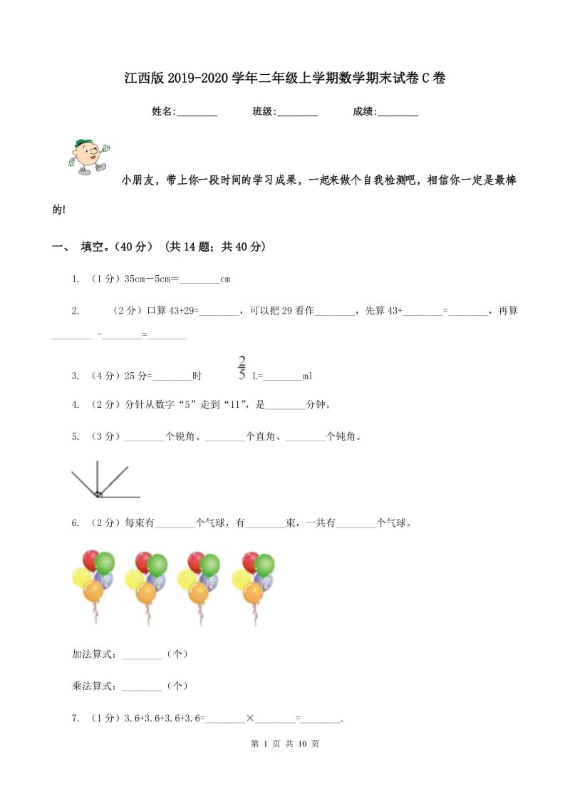 江西版2019-2020学年二年级上学期数学期末试卷C卷_第1页