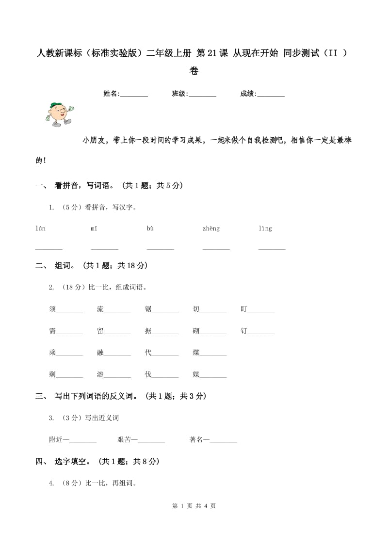 人教新课标(标准实验版)二年级上册 第21课 从现在开始 同步测试(II )卷_第1页