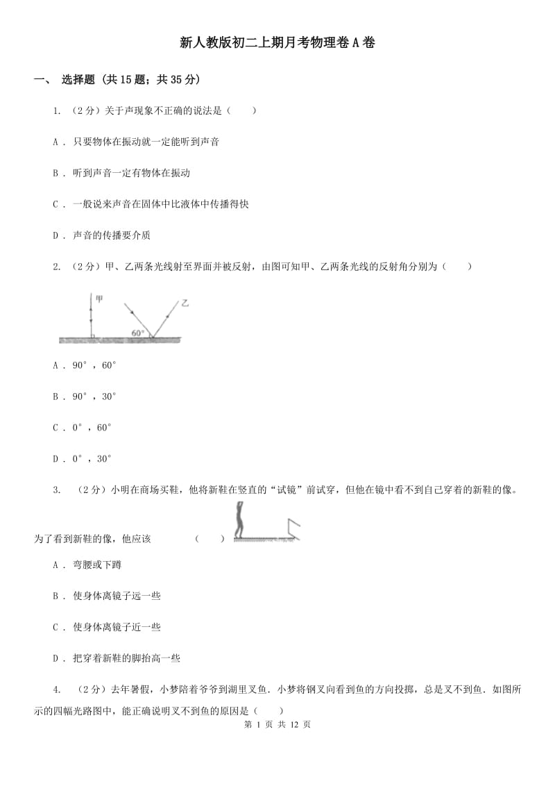 新人教版初二上期月考物理卷A卷_第1页