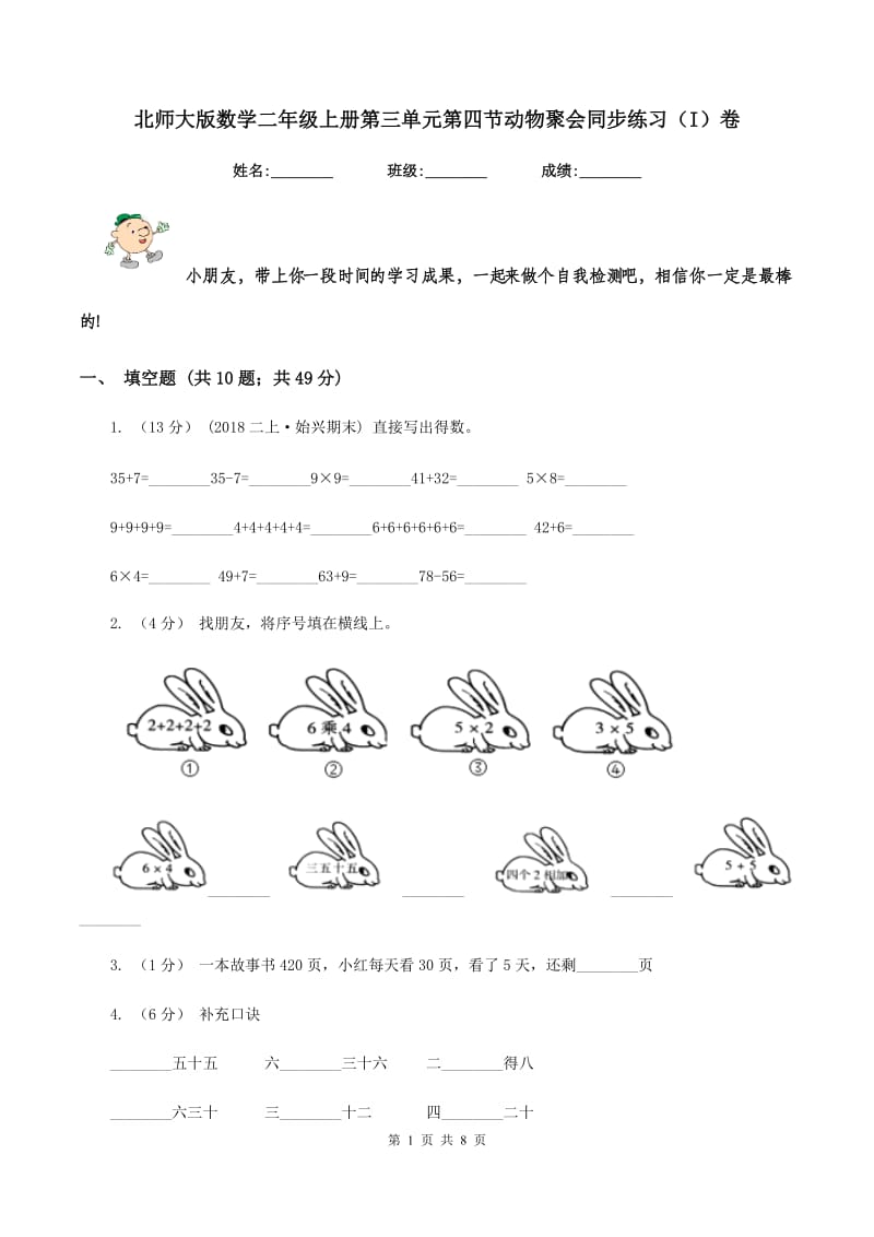 北师大版数学二年级上册第三单元第四节动物聚会同步练习(I)卷_第1页