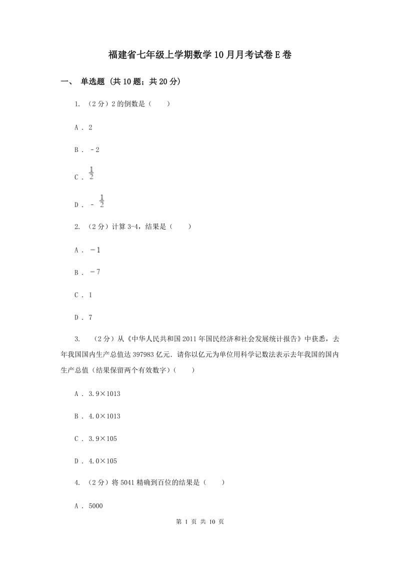 福建省七年级上学期数学10月月考试卷E卷_第1页