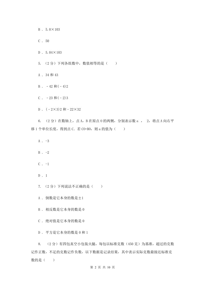 福建省七年级上学期数学10月月考试卷E卷_第2页