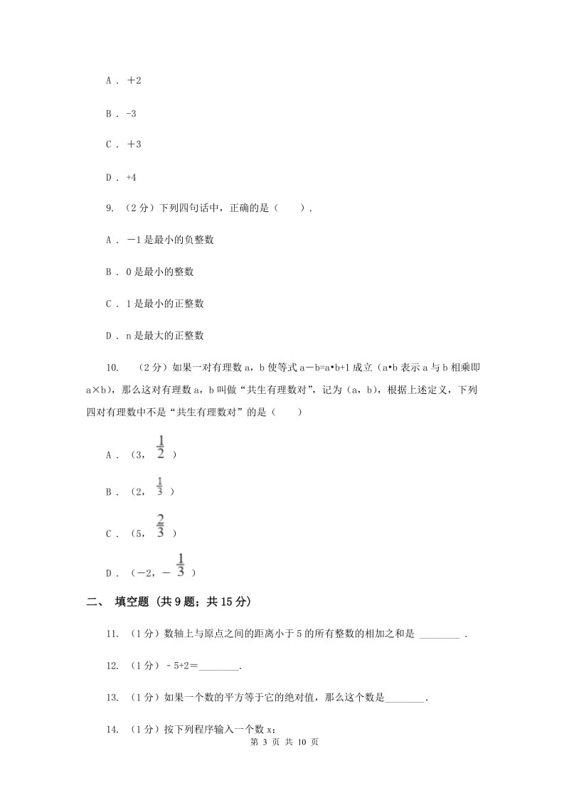 福建省七年级上学期数学10月月考试卷E卷_第3页