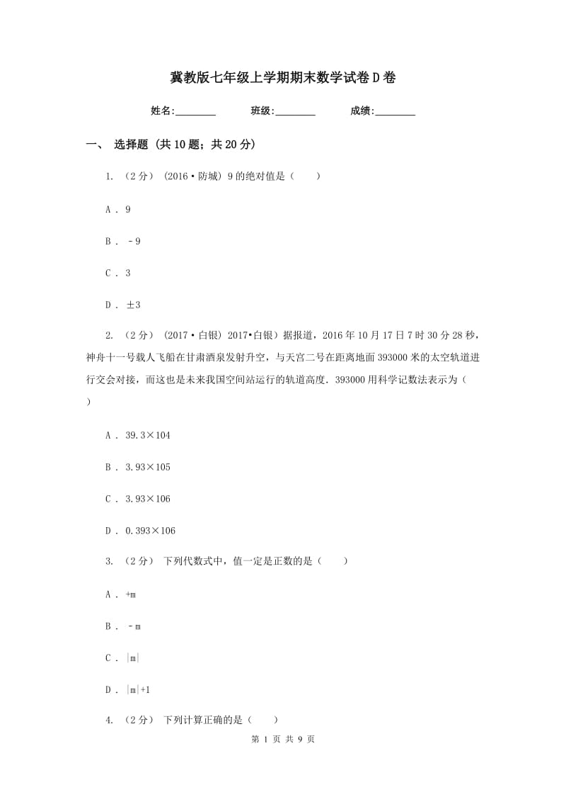 冀教版七年级上学期期末数学试卷 D卷_第1页