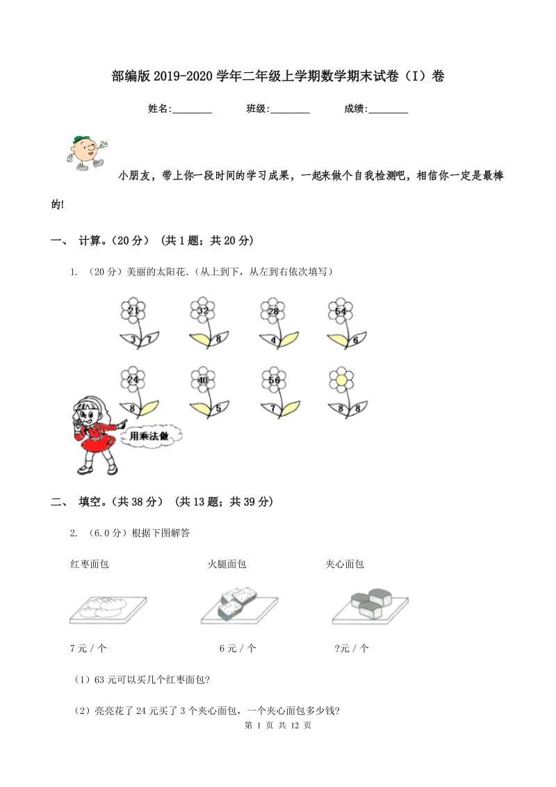 部编版2019-2020学年二年级上学期数学期末试卷（I）卷_第1页