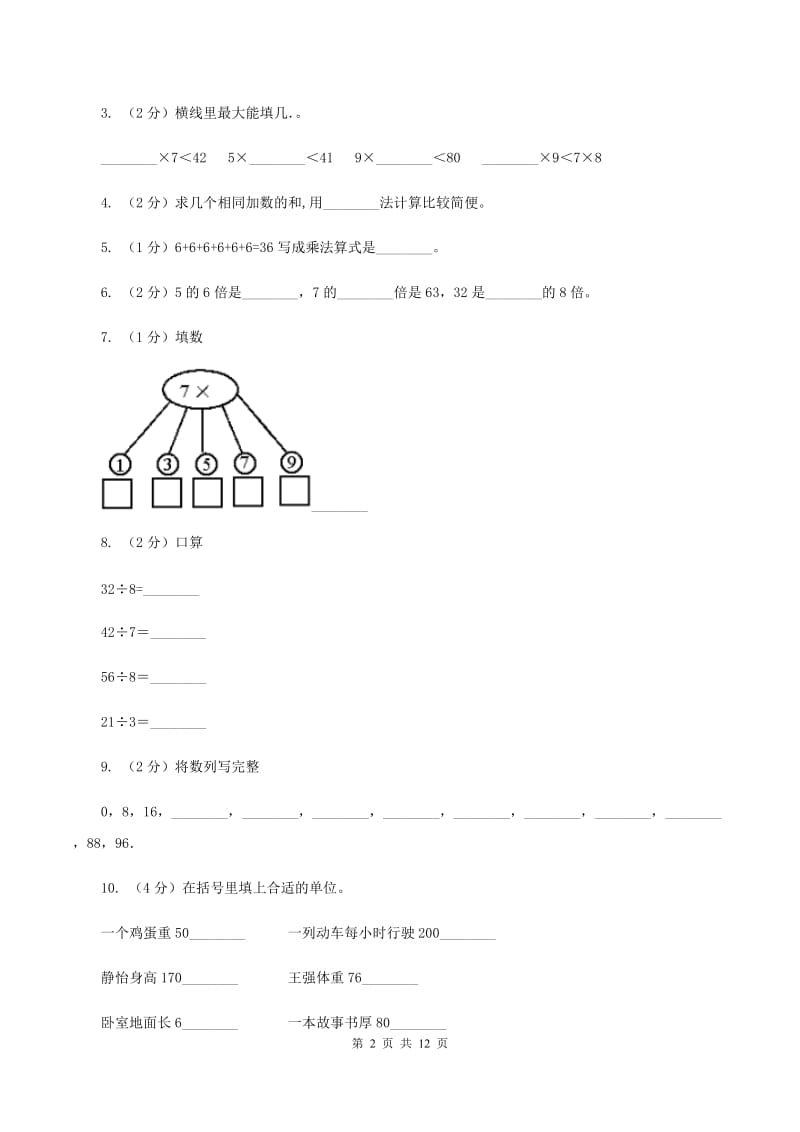 部编版2019-2020学年二年级上学期数学期末试卷（I）卷_第2页