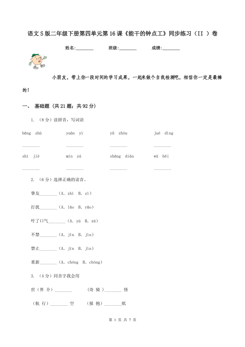 语文S版二年级下册第四单元第16课《能干的钟点工》同步练习(II )卷_第1页