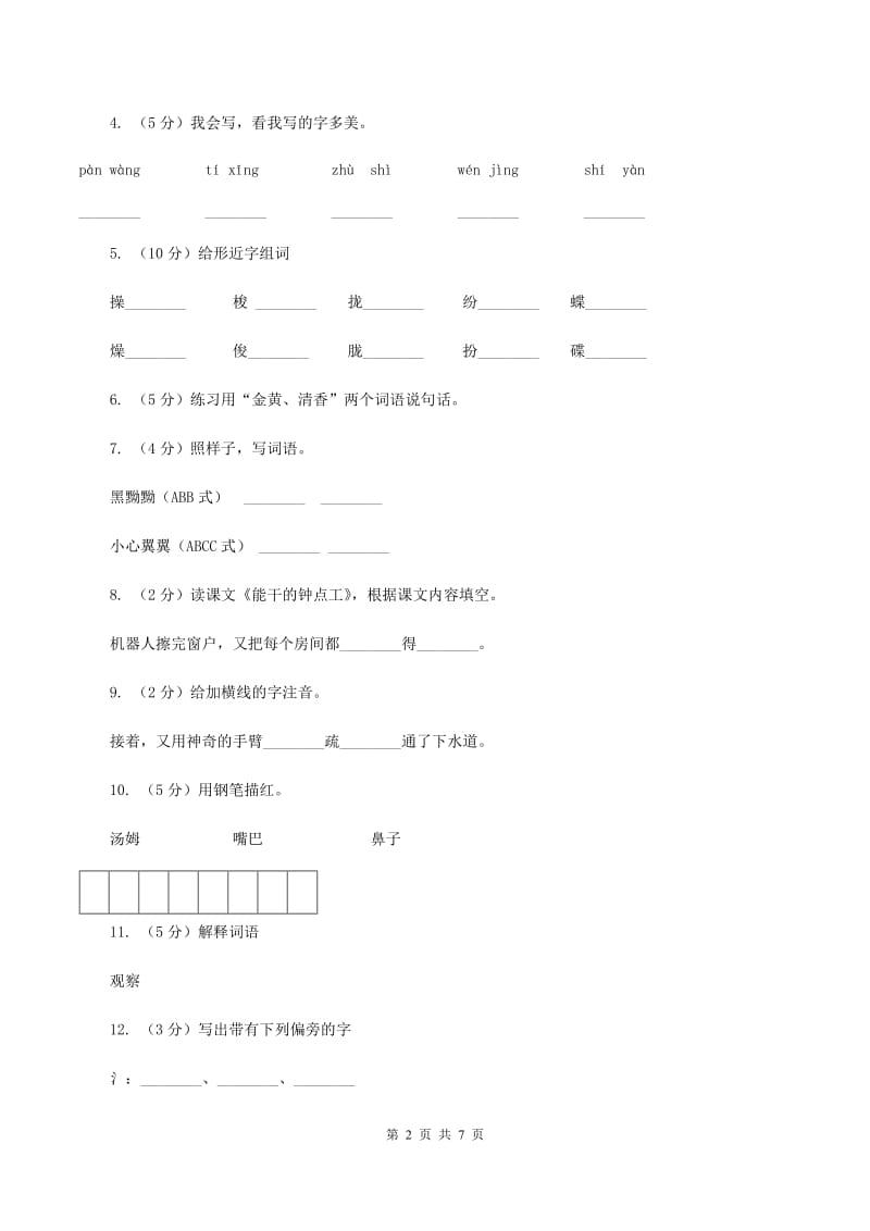 语文S版二年级下册第四单元第16课《能干的钟点工》同步练习(II )卷_第2页